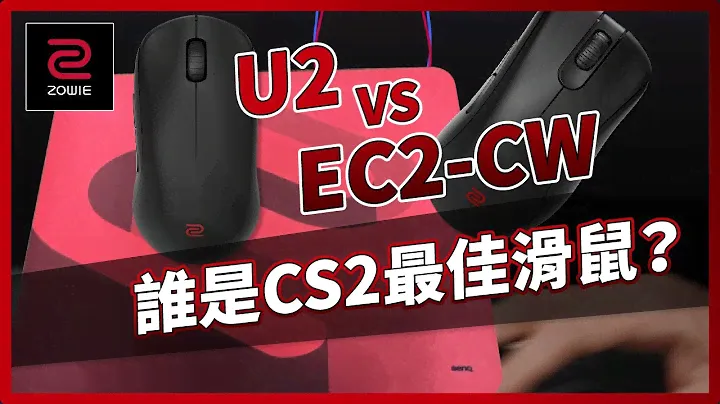 U2 VS EC2-CW！誰是CS2最佳滑鼠？「我是SpiraL」ft.ZOWIE