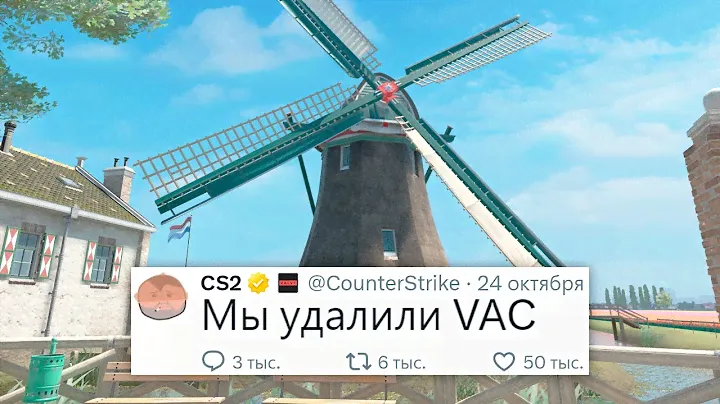 ОБНОВЛЕНИЕ VERTIGO И MILLS, УДАЛЕНИЕ VAC, ФИКС СТРЕЛЬБЫ, НОВОЕ ОБНОВЛЕНИЕ В COUNTER STRIKE 2