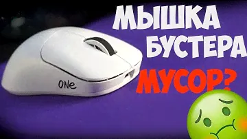 МЫШКА БУСТЕРА МУСОР? ЧЕСТНЫЙ ОБЗОР LUNACY ONE