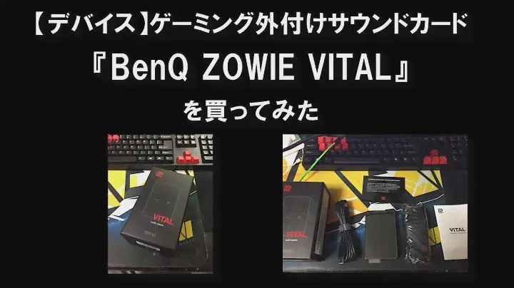 ゲーミング外付けサウンドカード『BenQ ZOWIE VITAL』 操作感